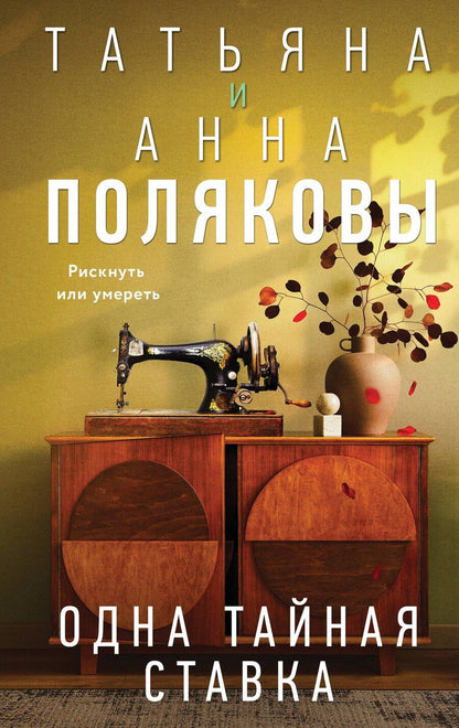 Обложка книги "Полякова, Полякова: Одна тайная ставка"