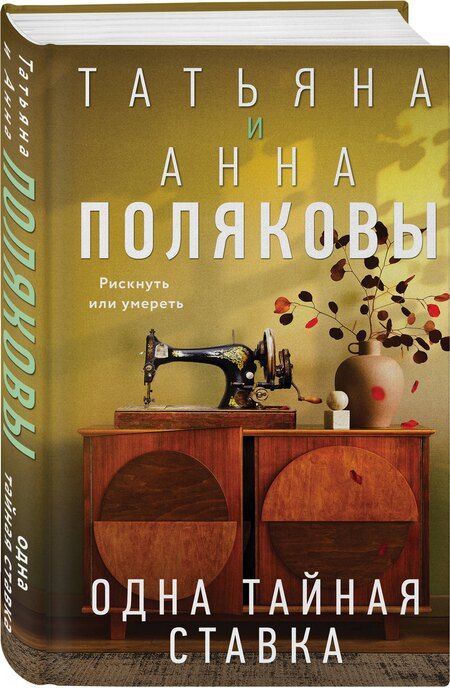 Фотография книги "Полякова, Полякова: Одна тайная ставка"