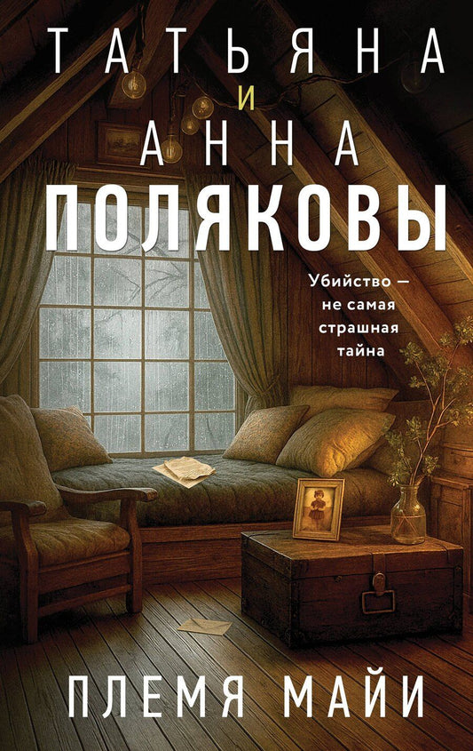 Обложка книги "Полякова, Полякова: Племя Майи"