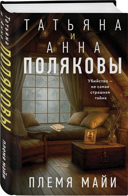 Фотография книги "Полякова, Полякова: Племя Майи"