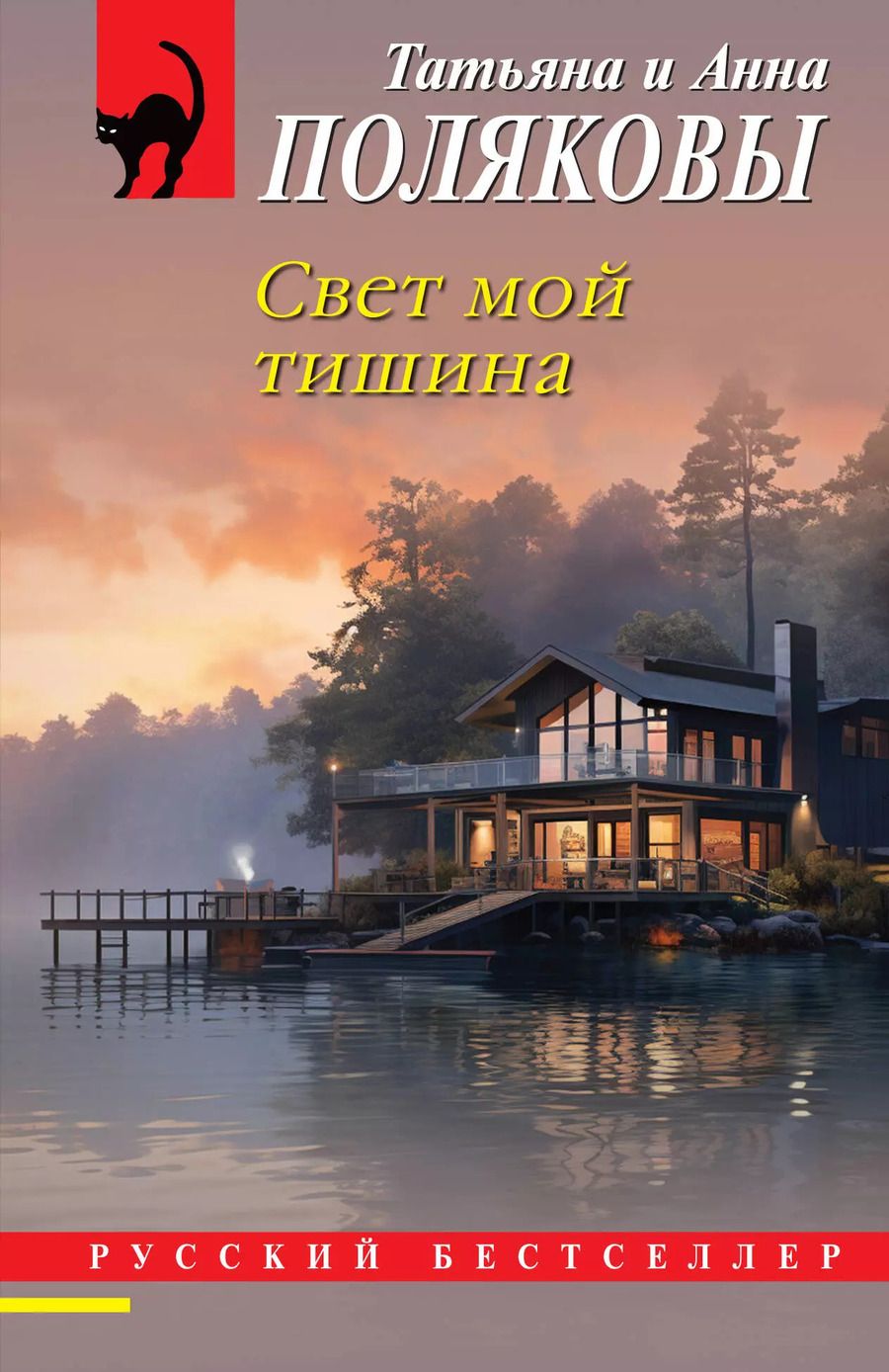 Обложка книги "Полякова, Полякова: Свет мой тишина"