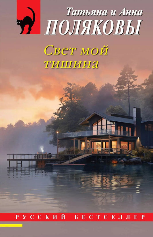 Обложка книги "Полякова, Полякова: Свет мой тишина"