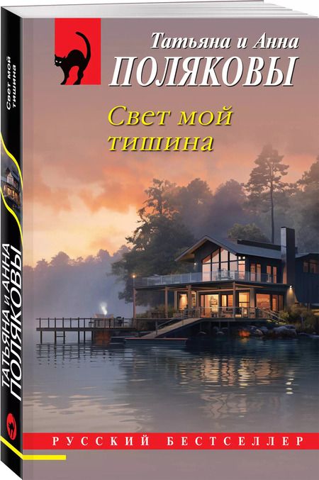 Фотография книги "Полякова, Полякова: Свет мой тишина"