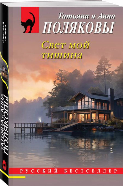 Фотография книги "Полякова, Полякова: Свет мой тишина"
