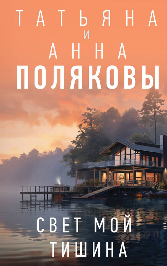Обложка книги "Полякова, Полякова: Свет мой тишина: роман"