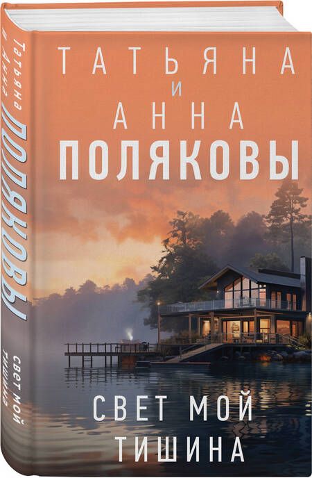 Фотография книги "Полякова, Полякова: Свет мой тишина: роман"