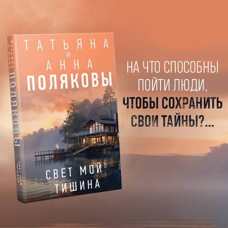 Фотография книги "Полякова, Полякова: Свет мой тишина: роман"