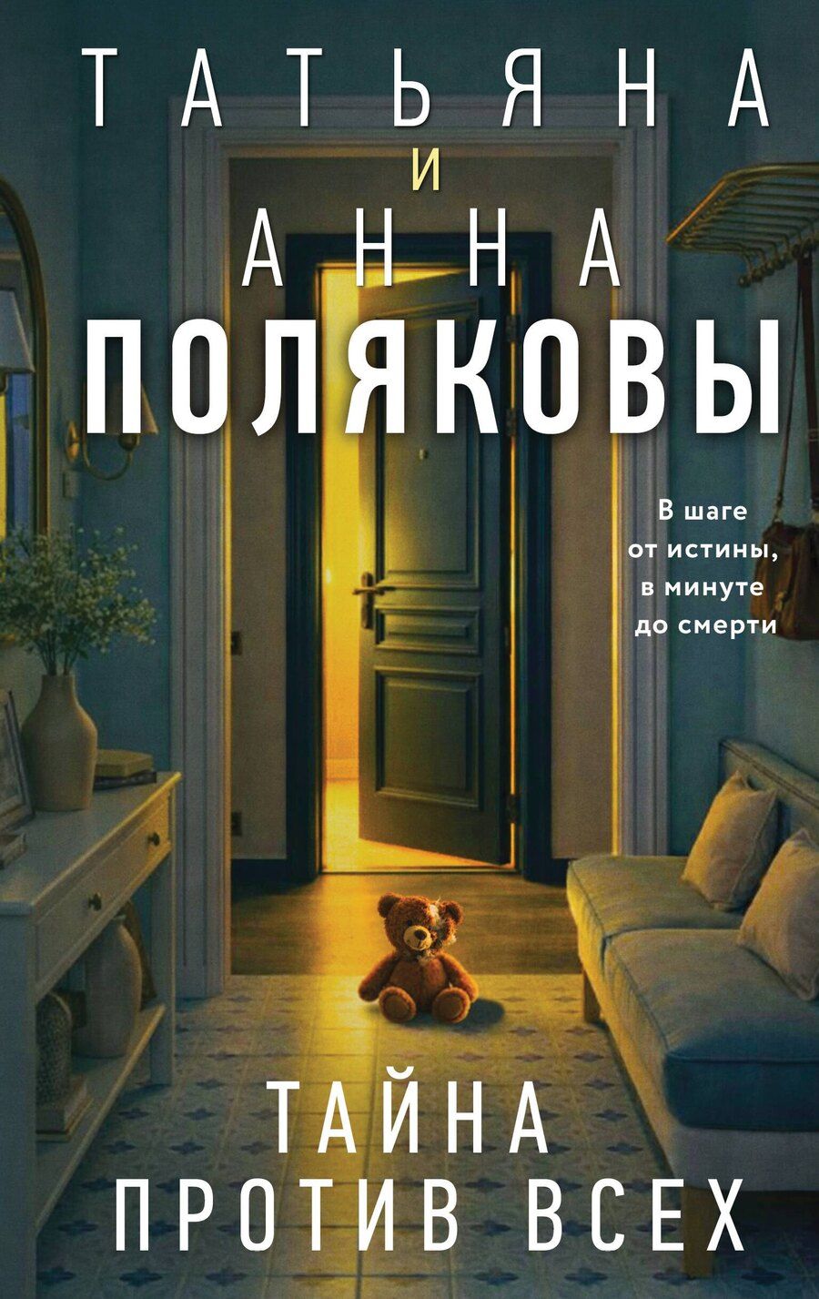 Обложка книги "Полякова, Полякова: Тайна против всех"