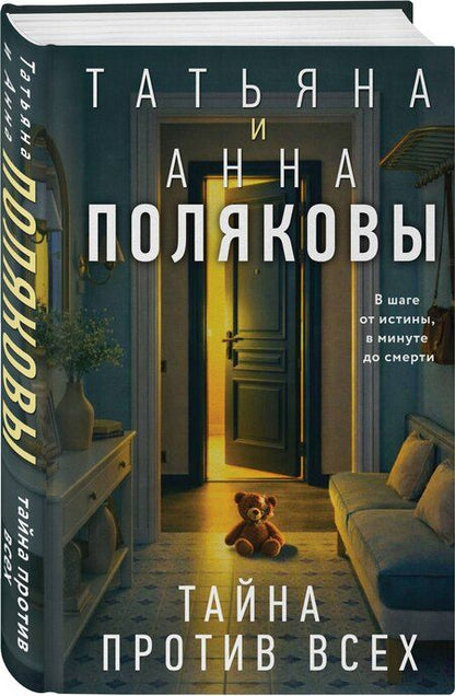 Фотография книги "Полякова, Полякова: Тайна против всех"