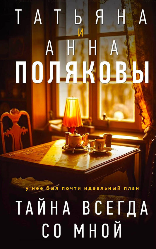 Обложка книги "Полякова, Полякова: Тайна всегда со мной"