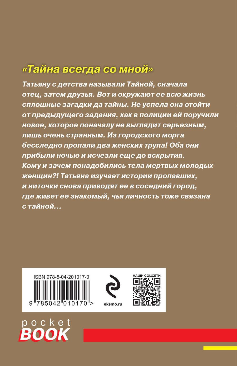 Обложка книги "Полякова, Полякова: Тайна всегда со мной"