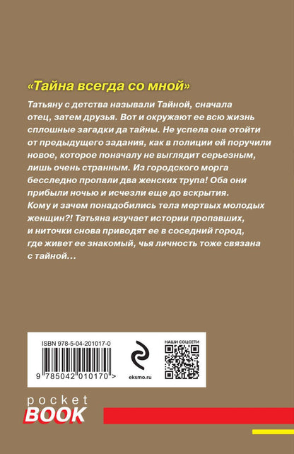 Обложка книги "Полякова, Полякова: Тайна всегда со мной"