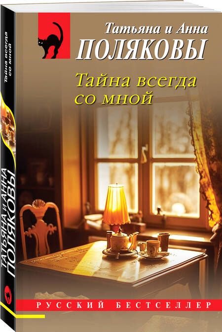 Фотография книги "Полякова, Полякова: Тайна всегда со мной"