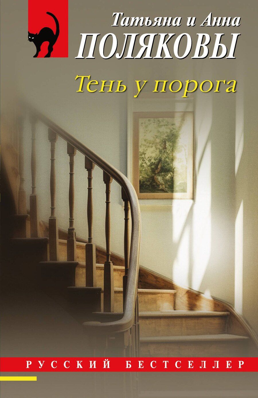 Обложка книги "Полякова, Полякова: Тень у порога"