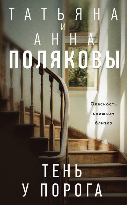 Обложка книги "Полякова, Полякова: Тень у порога: роман"