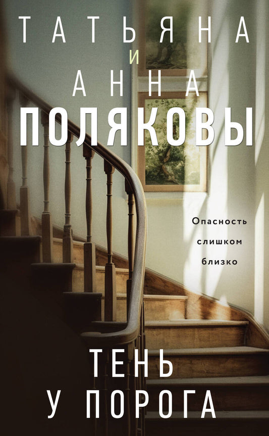 Обложка книги "Полякова, Полякова: Тень у порога: роман"