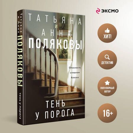 Фотография книги "Полякова, Полякова: Тень у порога: роман"