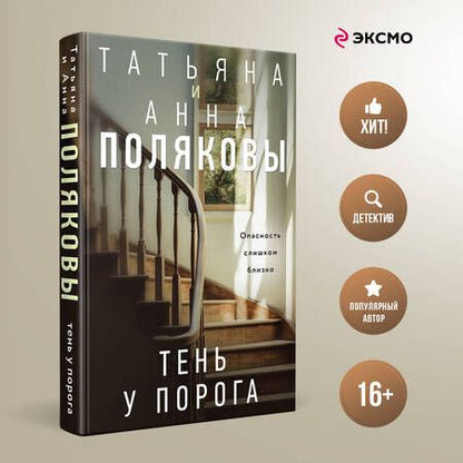 Фотография книги "Полякова, Полякова: Тень у порога: роман"