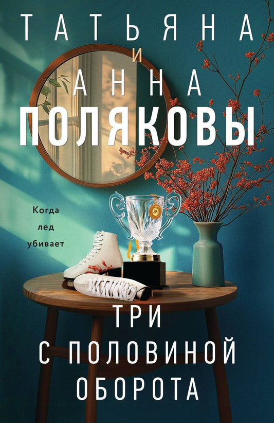Обложка книги "Полякова, Полякова: Три с половиной оборота"