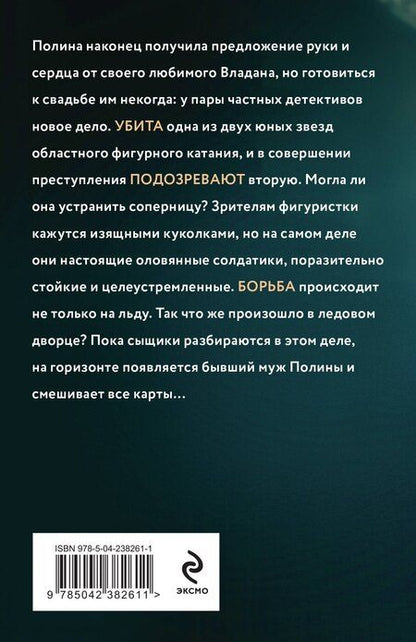 Фотография книги "Полякова, Полякова: Три с половиной оборота"