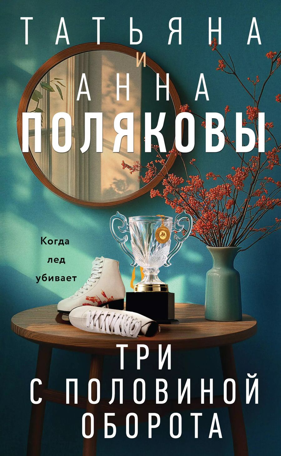 Обложка книги "Полякова, Полякова: Три с половиной оборота: роман"