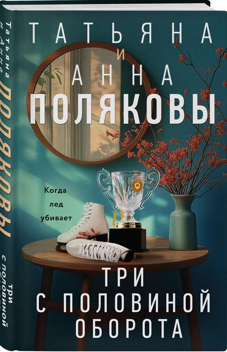 Фотография книги "Полякова, Полякова: Три с половиной оборота: роман"