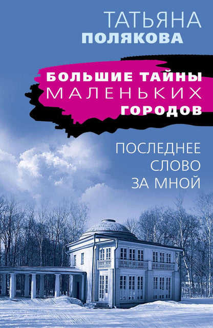 Обложка книги "Полякова: Последнее слово за мной"