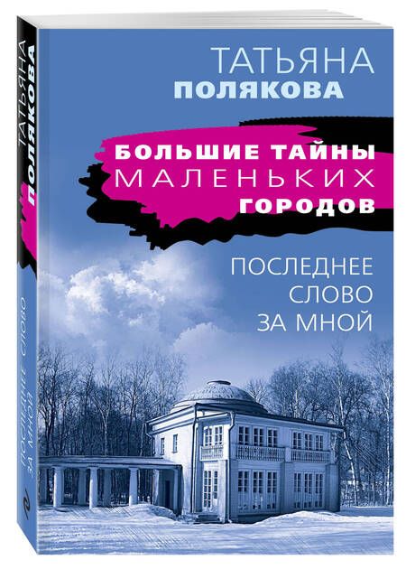 Фотография книги "Полякова: Последнее слово за мной"