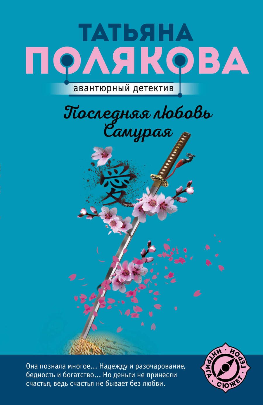 Обложка книги "Полякова: Последняя любовь Самурая"