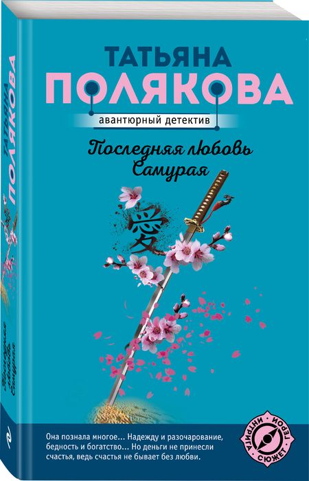 Фотография книги "Полякова: Последняя любовь Самурая"