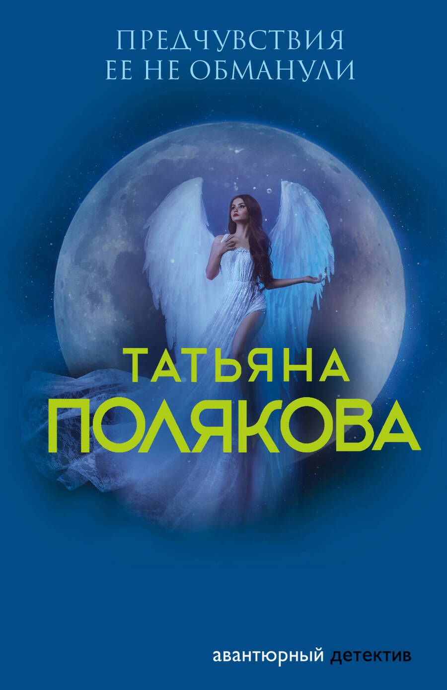Обложка книги "Полякова: Предчувствия ее не обманули"