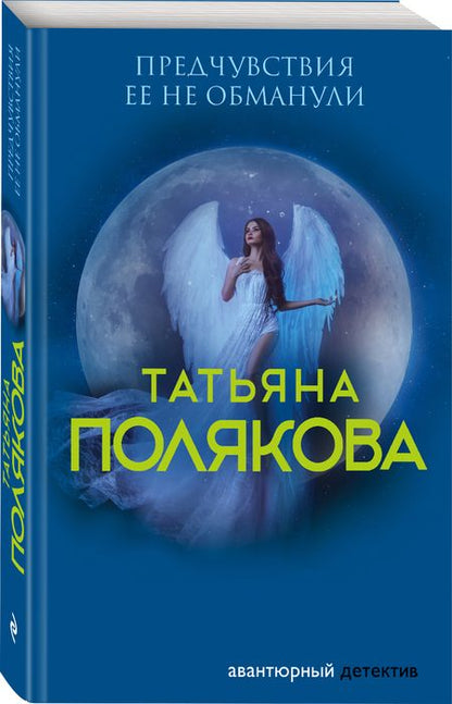 Фотография книги "Полякова: Предчувствия ее не обманули"