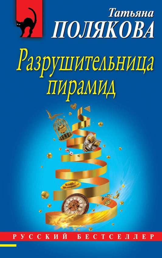 Обложка книги "Полякова: Разрушительница пирамид"