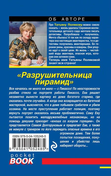 Фотография книги "Полякова: Разрушительница пирамид"