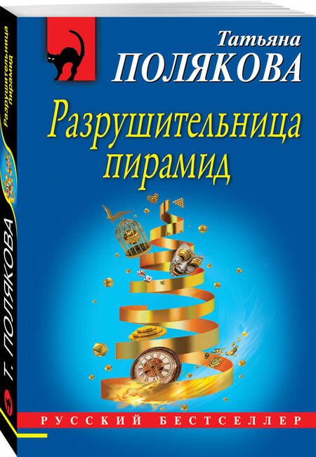 Фотография книги "Полякова: Разрушительница пирамид"