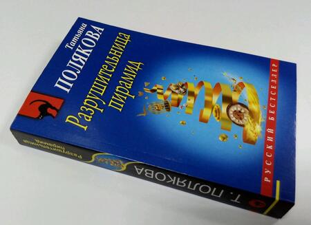 Фотография книги "Полякова: Разрушительница пирамид"