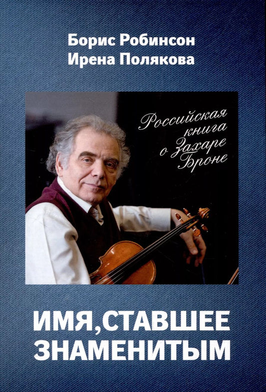Обложка книги "Полякова, Робинсон: Имя, ставшее знаменитым. Российская книга о Захаре Броне"