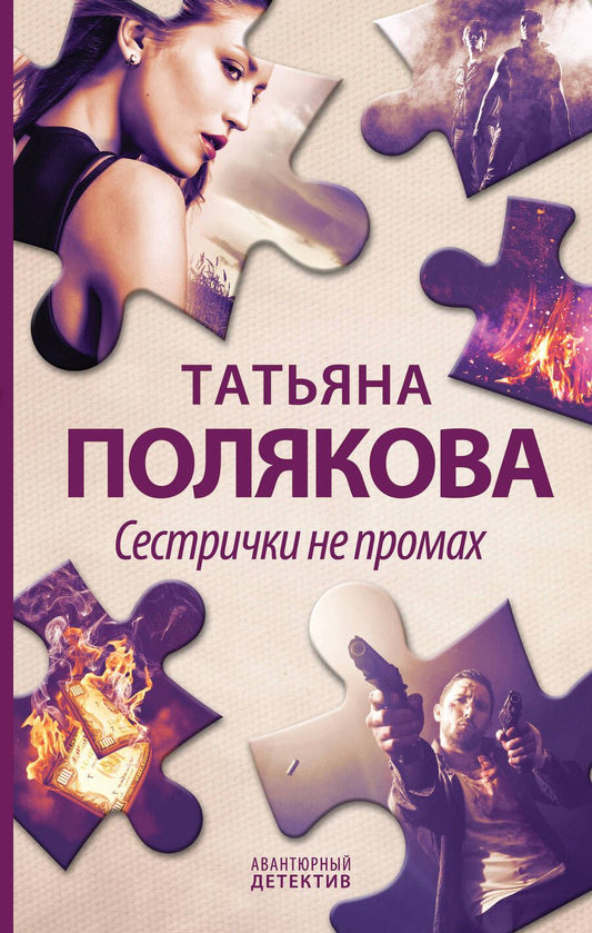 Обложка книги "Полякова: Сестрички не промах"