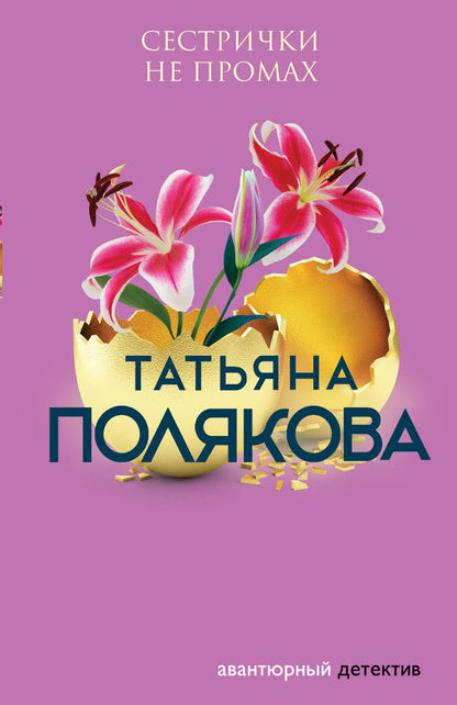 Обложка книги "Полякова: Сестрички не промах"