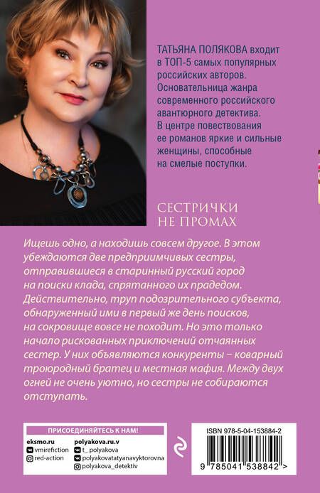 Фотография книги "Полякова: Сестрички не промах"