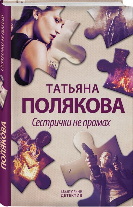 Фотография книги "Полякова: Сестрички не промах"