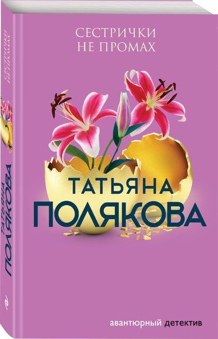 Фотография книги "Полякова: Сестрички не промах"