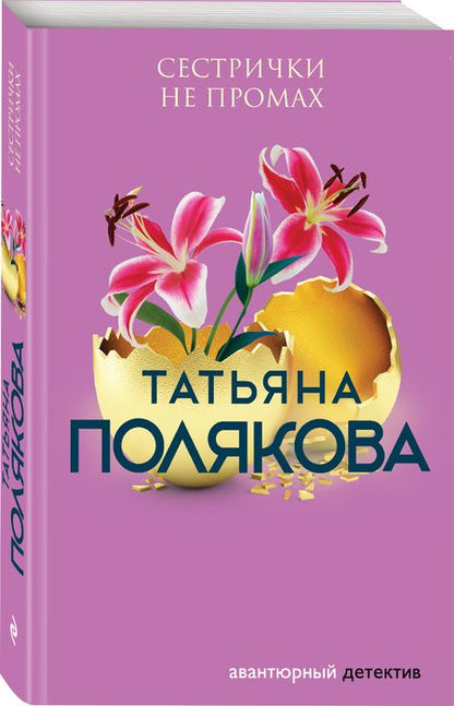 Фотография книги "Полякова: Сестрички не промах"