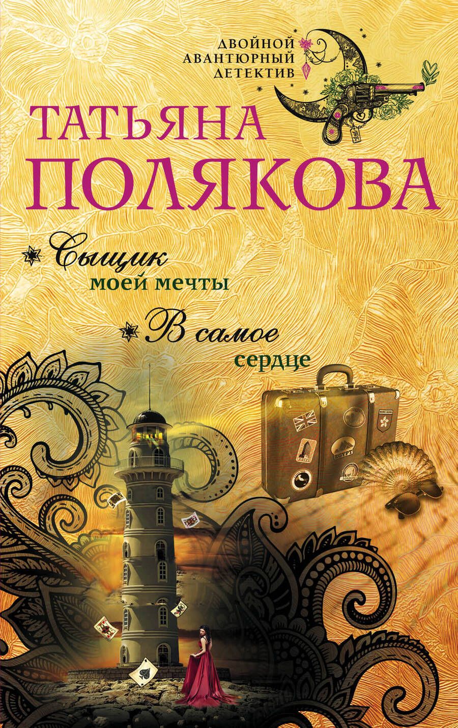 Обложка книги "Полякова: Сыщик моей мечты. В самое сердце"