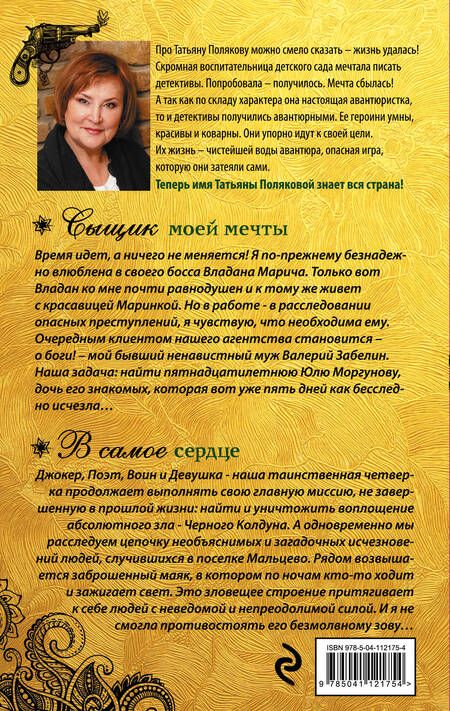 Фотография книги "Полякова: Сыщик моей мечты. В самое сердце"