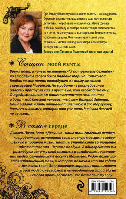 Фотография книги "Полякова: Сыщик моей мечты. В самое сердце"