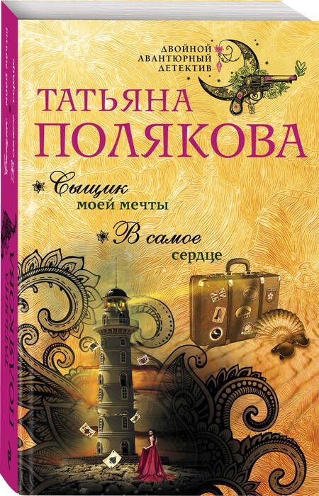Фотография книги "Полякова: Сыщик моей мечты. В самое сердце"