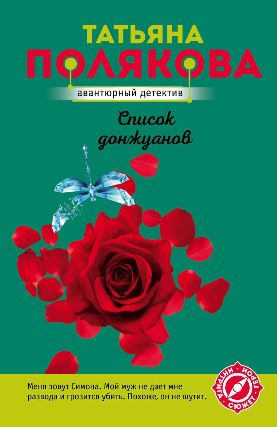 Обложка книги "Полякова: Список донжуанов"