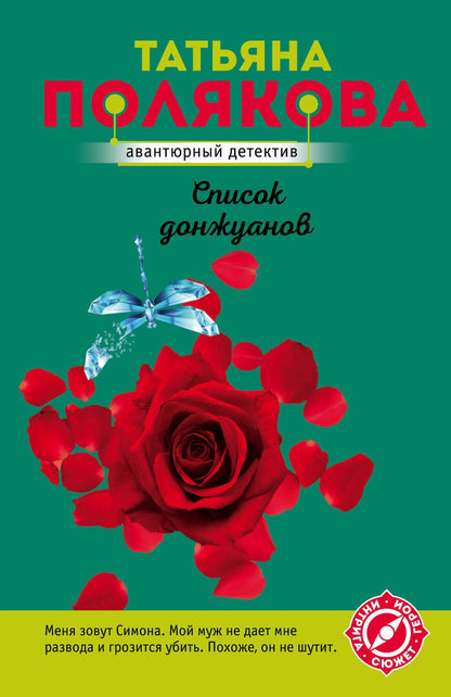 Обложка книги "Полякова: Список донжуанов"
