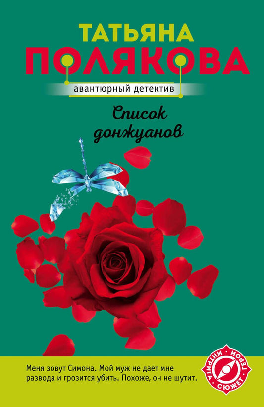 Обложка книги "Полякова: Список донжуанов"